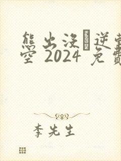 熊出没·逆转时空 2024 免费