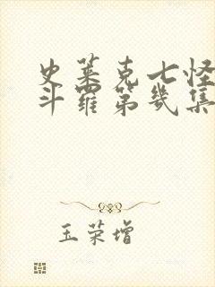 史莱克七怪封号斗罗第几集