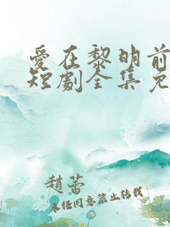 爱在黎明前升起短剧全集免费