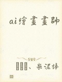 ai绘画画帅哥