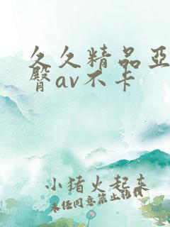 久久精品亚洲蜜臀av不卡