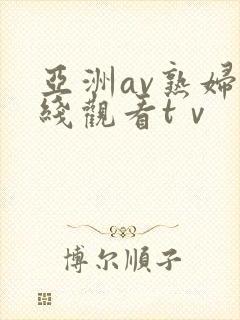 亚洲av熟妇在线观看tⅴ