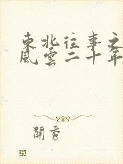 东北往事之黑道风云二十年在线观看