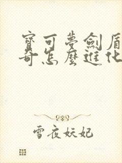 宝可梦剑盾多龙奇怎么进化