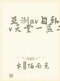 亚洲av日韩av天堂一区二区三区