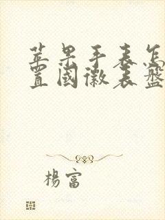 苹果手表怎么设置国徽表盘