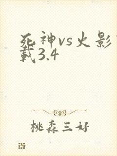 死神vs火影下载3.4