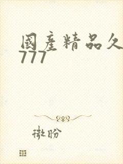 国产精品久久久777