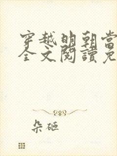 穿越明朝当暴君全文阅读免费