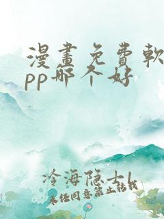 漫画免费软件app哪个好