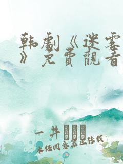 韩剧《迷雾背后》免费观看全集