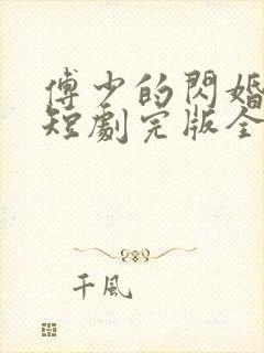 傅少的闪婚甜妻短剧完版全集