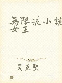 无限流小说推荐女主