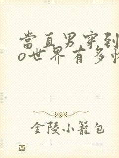 当直男穿到abo世界有多惨