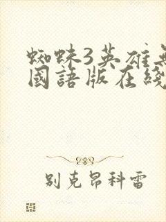 蜘蛛3英雄无归国语版在线播放