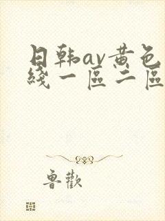 日韩av黄色在线一区二区三区