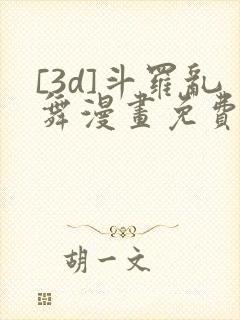 [3d]斗罗乱舞漫画免费下拉式漫画