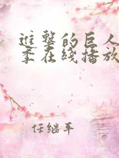 进击的巨人最终季在线播放免费