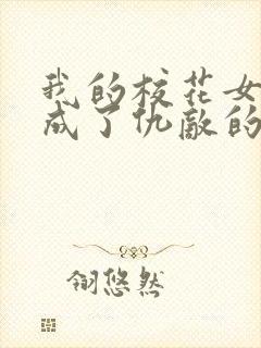 我的校花女友竟成了仇敌的