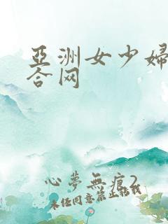 亚洲女少妇色综合网