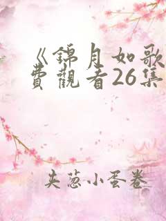 《锦月如歌》免费观看26集电视剧