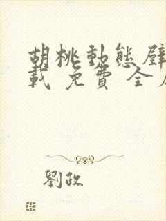 胡桃动态壁纸下载 免费 全屏