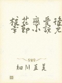 校花恋爱后最新章节小说免费阅读