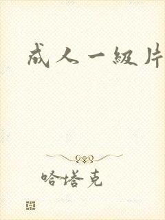 成人一级片网址