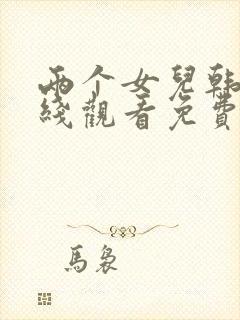 两个女儿韩剧在线观看免费