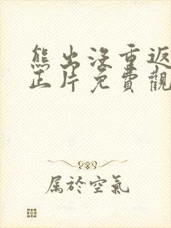 熊出没重返地球正片免费观看完整版