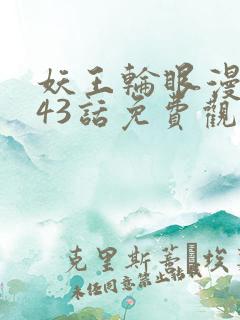 妖王轮眼漫画143话免费观看