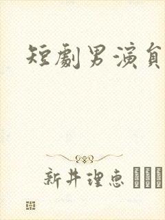 短剧男演员于浩