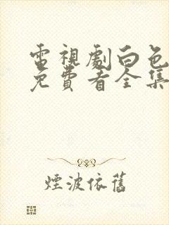 电视剧白色月光免费看全集