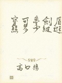 宝可梦剑盾直冲熊多少级进化