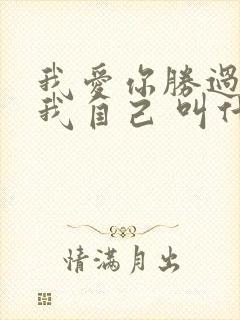 我爱你胜过我爱我自己 叫什么歌