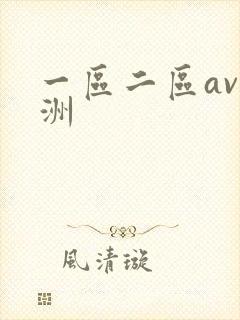 一区二区av亚洲