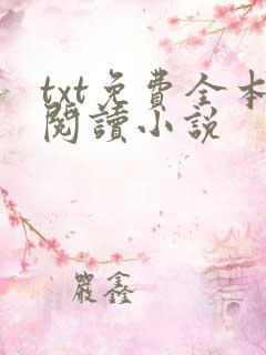 txt免费全本阅读小说