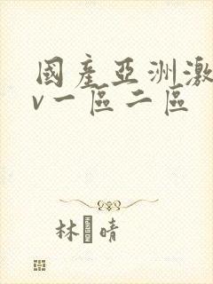 国产亚洲激情av一区二区