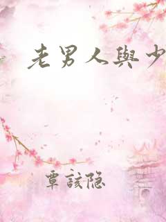老男人与少妇