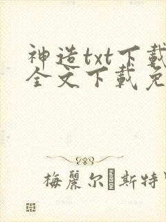 神造txt下载全文下载免费下载