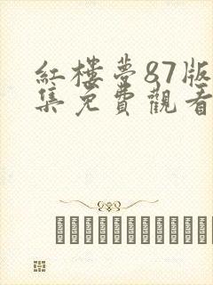 红楼梦87版全集免费观看高清