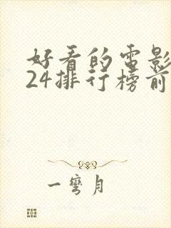 好看的电影2024排行榜前十名