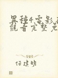 异种4电影在线观看完整免费