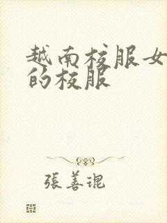 越南校服女生穿的校服