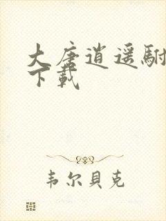 大唐逍遥驸马爷下载