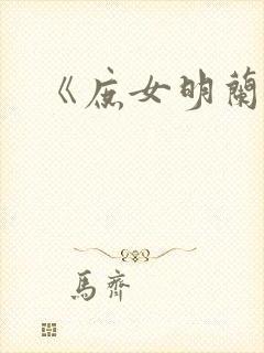 《庶女明兰传》