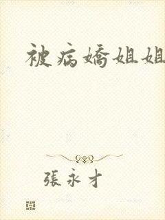被病娇姐姐绑架