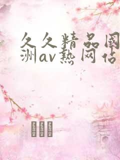 久久精品国产亚洲av热网站