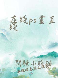 在线ps画直虚线