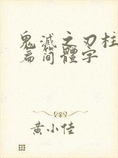 鬼灭之刃柱训练篇简体字